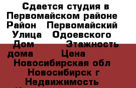 Сдается студия в Первомайском районе › Район ­ Первомайский › Улица ­ Одоевского › Дом ­ 1/9 › Этажность дома ­ 19 › Цена ­ 11 000 - Новосибирская обл., Новосибирск г. Недвижимость » Квартиры аренда   . Новосибирская обл.,Новосибирск г.